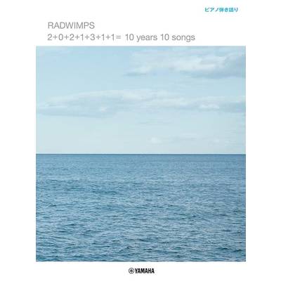 ピアノ弾き語り RADWIMPS 「2＋0＋2＋1＋3＋1＋1＝ 10 years 10 songs」 ／ ヤマハミュージックメディア