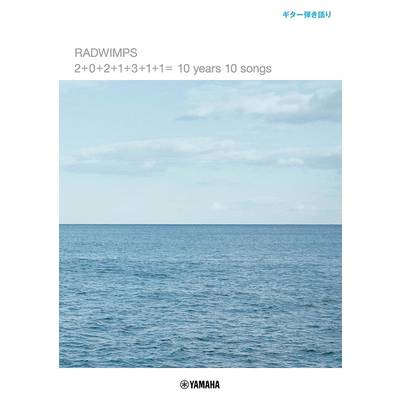 ギター弾き語り RADWIMPS 「2＋0＋2＋1＋3＋1＋1＝ 10 years 10 songs」 ／ ヤマハミュージックメディア