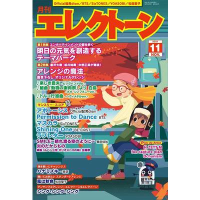 月刊エレクトーン 2021年11月号 ／ ヤマハミュージックメディア