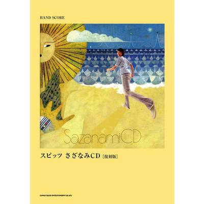 バンド・スコア スピッツ「さざなみCD」［復刻版］ ／ シンコーミュージックエンタテイメント