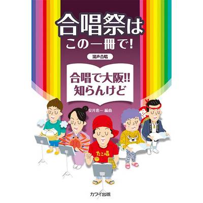 安井恵一 混声合唱 合唱祭はこの一冊で！ 合唱で大阪！！知らんけど ／ カワイ出版