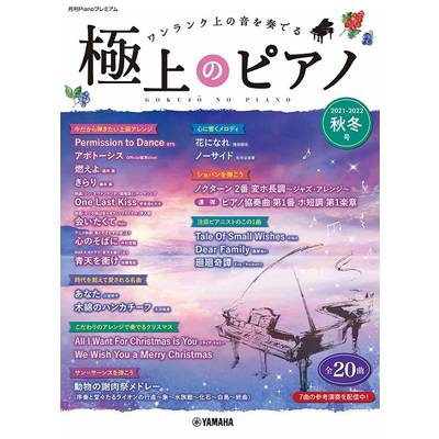 月刊PIANOプレミアム 極上のピアノ2021−2022秋冬号 ／ ヤマハミュージックメディア