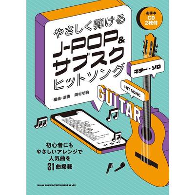 ギター・ソロ やさしく弾けるJ−POP＆サブスクヒットソング（お手本CD2枚付） ／ シンコーミュージックエンタテイメント