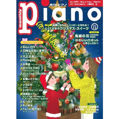 月刊ピアノ 2021年12月号 ／ ヤマハミュージックメディア