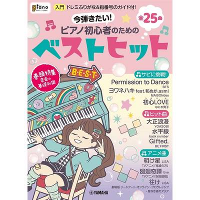月刊ピアノ2022年1月号増刊 今弾きたい！ピアノ初心者のためのベストヒット〜ドレミふりがな＆指番号のガイ ／ ヤマハミュージックメディア