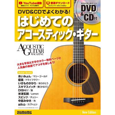 DVD＆CDでよくわかる！ はじめてのアコースティック・ギター New Edition ／ リットーミュージック