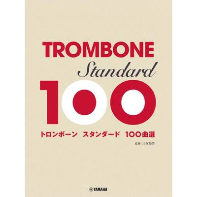 トロンボーン スタンダード100曲選 ／ ヤマハミュージックメディア
