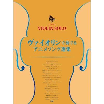 ヴァイオリン・ソロ／ピアノ伴奏付き ヴァイオリンで奏でる アニメソング選集 ／ ケイ・エム・ピー