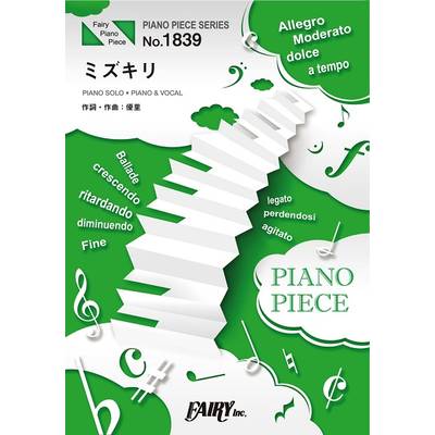 PP1839 ピアノピース ミズキリ／優里 ／ フェアリー