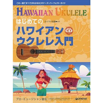 これ1冊ですべてがわかる！！ はじめてのハワイアン・ウクレレ入門（模範演奏CD付）［改訂版］ ／ ドリーム・ミュージック・ファクトリー
