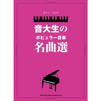 ピアノ・スコア 音大生のポピュラー音楽名曲選 ／ シンコーミュージックエンタテイメント