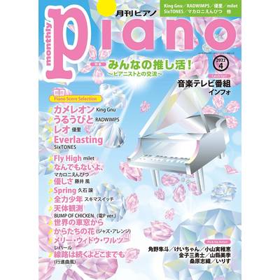 月刊ピアノ 2022年4月号 ／ ヤマハミュージックメディア