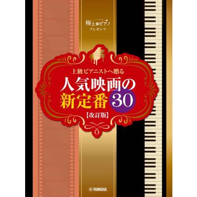 ピアノソロ 極上のピアノプレゼンツ 上級ピアニストへ贈る 人気映画の新定番30【改訂版】 ／ ヤマハミュージックメディア