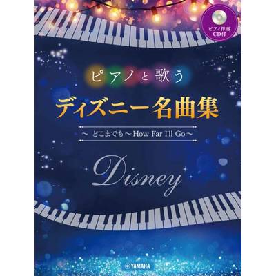 ピアノと歌う ディズニー名曲集 〜 どこまでも 〜How Far I’ll Go〜（ピアノ伴奏CD付） ／ ヤマハミュージックメディア
