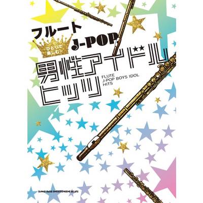 フルートひとりで楽しむ☆ J−POP男性アイドルヒッツ ／ シンコーミュージックエンタテイメント