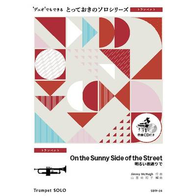 SDTP24 とっておきのソロ（トランペット） On the Sunny Side of the Street【トランペット ソロ】 ／ ミュージックエイト