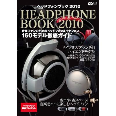 CDジャーナルムック　ヘッドフォンブック2010 ／ (株)シーディージャーナル