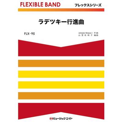 FLX95 フレックス・バンド（五声部＋打楽器） ラデツキー行進曲 ／ ミュージックエイト
