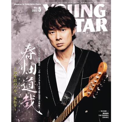 YOUNG GUITAR／ヤングギター 2022年5月号 ／ シンコーミュージックエンタテイメント