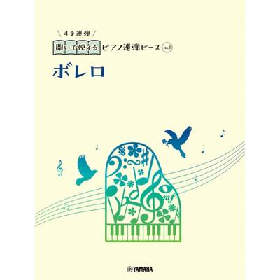 開いて使えるピアノ連弾ピース No．1 ボレロ ／ ヤマハミュージックメディア