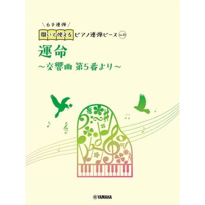 開いて使えるピアノ連弾ピース No．10 運命〜交響曲 第5番より〜（6手連弾） ／ ヤマハミュージックメディア