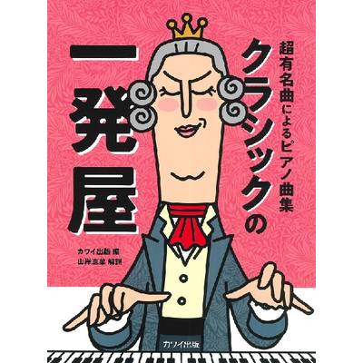 超有名曲によるピアノ曲集 クラシックの一発屋 ／ カワイ出版