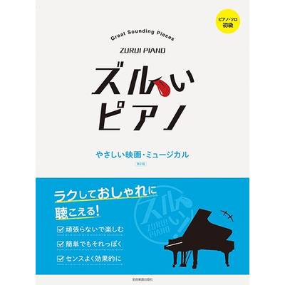 ズルいピアノ やさしい映画・ミュージカル 第2版 ／ 全音楽譜出版社
