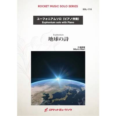 SOL−110 地球の詩【ユーフォニアム】 ／ ロケットミュージック