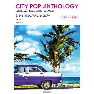 シティ・ポップ・アンソロジー 1971−1989 第2版 ／ 全音楽譜出版社