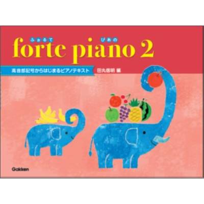 forte piano ふぉるてぴあの 2 ／ 学研プラス