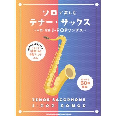ソロで楽しむテナー・サックス〜人気・定番J−POPソングス〜 ／ シンコーミュージックエンタテイメント