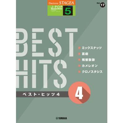 STAGEA J−POP（5級）Vol．17 ベスト・ヒッツ4 ／ ヤマハミュージックメディア