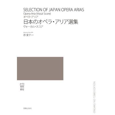 オペラ・アリア 日本のオペラ・アリア選集 ヴォーカル・スコア ／ 音楽之友社