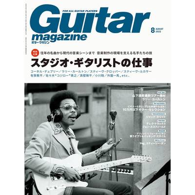 ギターマガジン 2022年8月号 ／ リットーミュージック