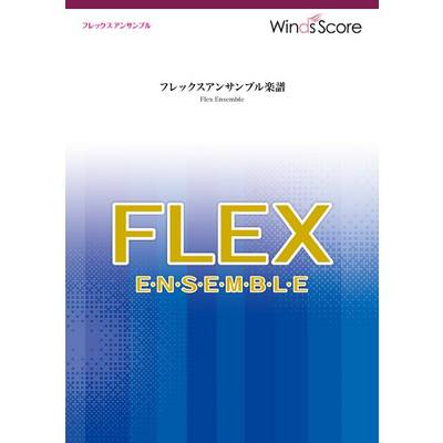 フレックスアンサンブル楽譜 アンパンマンのマーチ（フレックス5（〜8）重奏） ／ ウィンズスコア