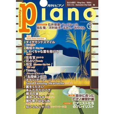月刊ピアノ 2022年9月号 ／ ヤマハミュージックメディア