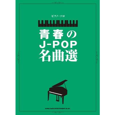 ピアノ・ソロ 青春のJ−POP名曲選 ／ シンコーミュージックエンタテイメント