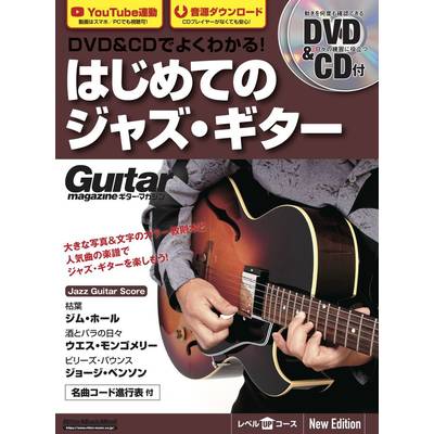 ムック DVD＆CDでよくわかる！ はじめてのジャズ・ギター New Edition ／ リットーミュージック
