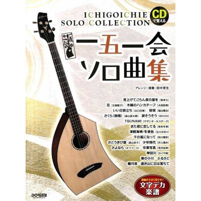 CDで覚える 一五一会 ソロ曲集 ／ ドレミ楽譜出版社