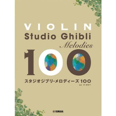 バイオリン スタジオジブリ・メロディーズ 100 ／ ヤマハミュージックメディア