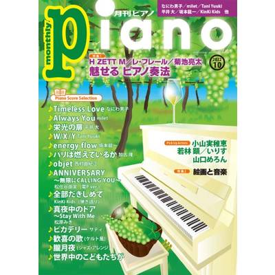 月刊ピアノ 2022年10月号 ／ ヤマハミュージックメディア