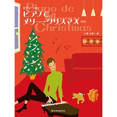 ピアノ・ソロ ピアノでメリー・クリスマス 第5版 ／ 全音楽譜出版社