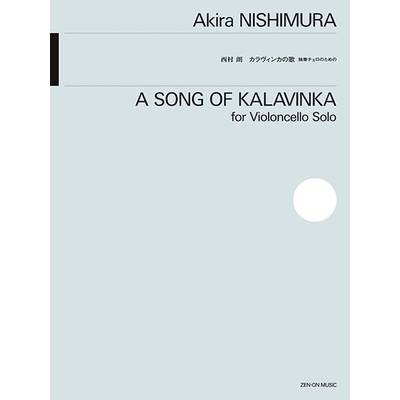 西村 朗:カラヴィンカの歌 独奏チェロのための ／ 全音楽譜出版社