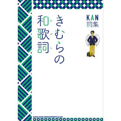 KAN詞集 きむらの和歌詞 ／ シンコーミュージックエンタテイメント