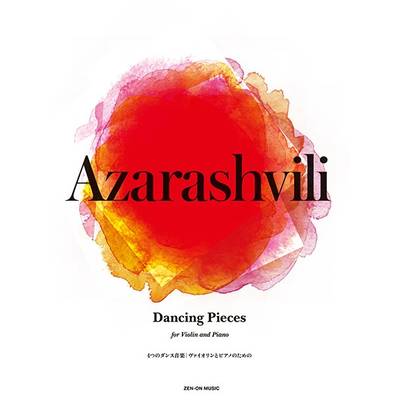 アザラシヴィリ:4つのダンス音楽 ヴァイオリンとピアノのための ／ 全音楽譜出版社