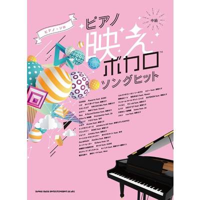 ピアノ・ソロ ピアノ映えボカロソングヒット ／ シンコーミュージックエンタテイメント