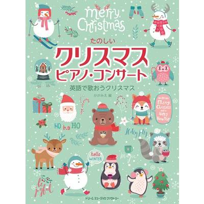 初級アレンジ たのしいクリスマス・ピアノ・コンサート ／ ドリーム・ミュージック・ファクトリー