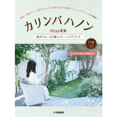 カリンバハノン〜Misa考案 指がスムーズに動くトレーニングブック〜 ／ ヤマハミュージックメディア