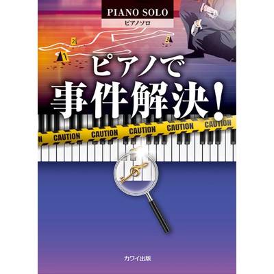 「ピアノで事件解決！」ピアノソロ ／ カワイ出版