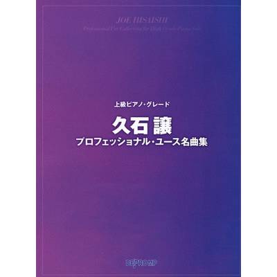 上級ピアノ・グレード 久石譲プロフェッショナル・ユース名曲集 ／ デプロMP